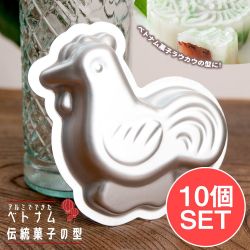 【お得な10個SET】アルミニウム製　ベトナム伝統菓子の型　にわとりの商品写真
