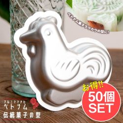 【お得な50個SET】アルミニウム製　ベトナム伝統菓子の型　にわとりの商品写真