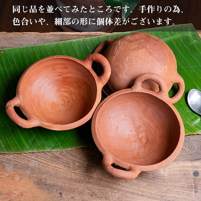 ワラン - スリランカ伝統の素焼き鍋 取っ手付き walang テラコッタ製 直径：18cm程度 11 - すべて手作りなので、色合いや、細部の形には個体差がございます。