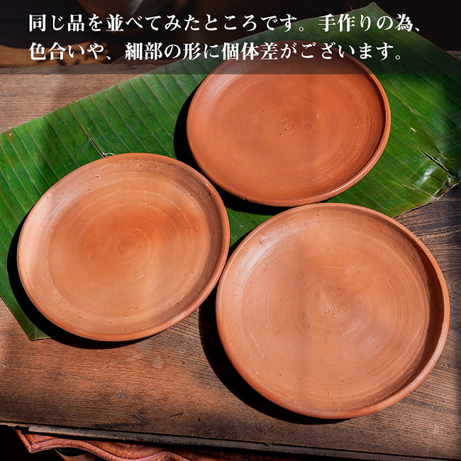 スリランカ伝統の素焼き中皿 テラコッタ製 直径：22.5cm程度 11 - すべて手作りなので、色合いや、細部の形には個体差がございます。