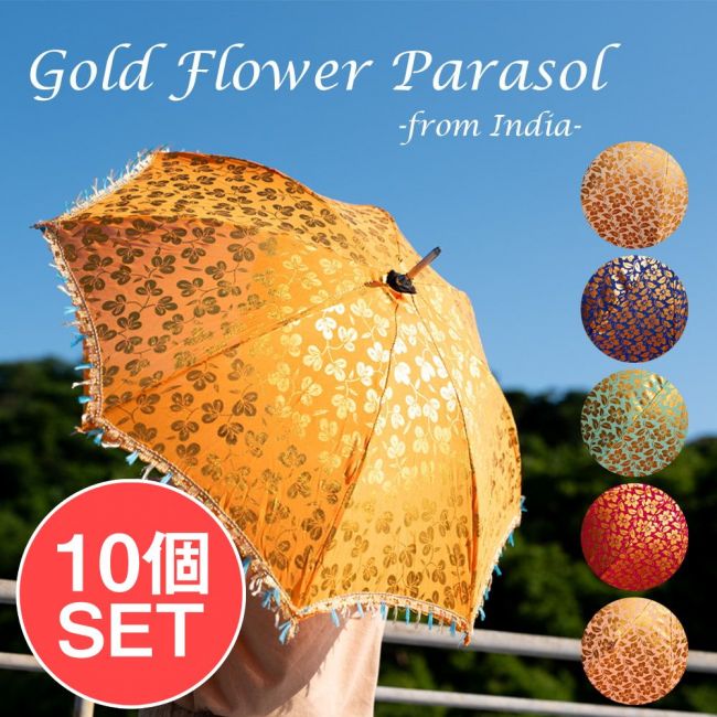 【お得な10個SET】カラフルフリンジがついた インドの ゴールデンフラワー傘・日傘 - 直径73cm程度の写真日傘,傘,デコレーション,仮装,インド傘,パラソル,PARASOL,アンブレラ,UMBRELLA