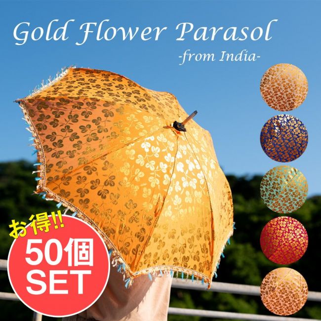 【お得な50個SET】カラフルフリンジがついた インドの ゴールデンフラワー傘・日傘 - 直径73cm程度の写真日傘,傘,デコレーション,仮装,インド傘,パラソル,PARASOL,アンブレラ,UMBRELLA