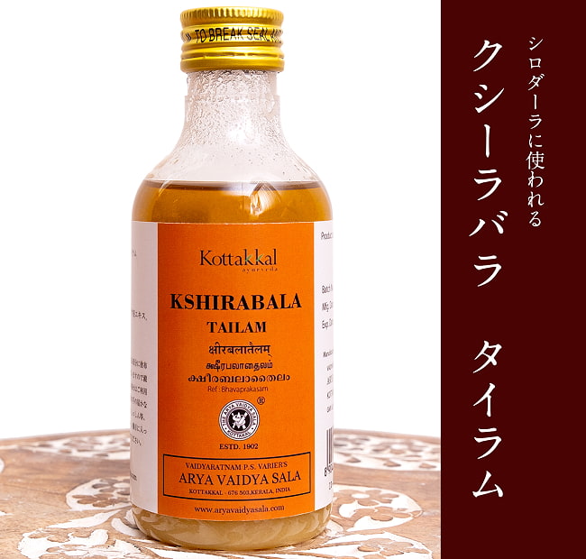 ＫＯＴＴＡＫＡＬ　クシーラバラ　タイラム[Kshirabala tailam 200ML]の写真アーユルヴェーダオイル,マッサージオイル,アーユルヴェーダ,シロダーラ,オイル,マッサージ,コッタカル,KOTTAKAL,Kshirabala,tailam,ＫＯＴＴＡＫＡＬ,クシーラバラ,タイラム