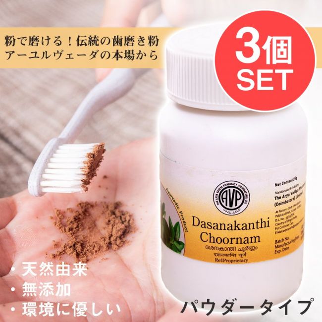 【3個セット】ＡＶＰ　ダシャナカンティ　チュールナ[Dasanakanthi choornam 25g]の写真セット,無添加,歯磨き粉,天然成分,アーユルヴェーダ,パウダータイプの歯磨き粉,インドの歯磨き粉,AVP