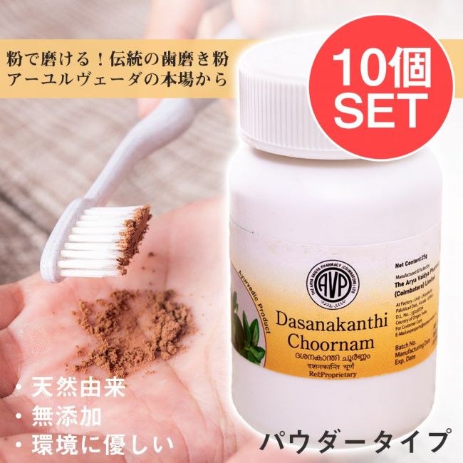 【10個セット】ＡＶＰ　ダシャナカンティ　チュールナ[Dasanakanthi choornam 25g]の写真セット,無添加,歯磨き粉,天然成分,アーユルヴェーダ,パウダータイプの歯磨き粉,インドの歯磨き粉,AVP