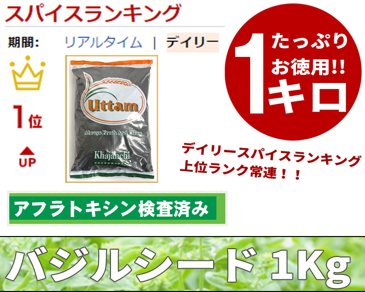 バジルシード - Sweet Basil Seeds 【お得な1kg袋入り】 の通販 - TIRAKITA.COM