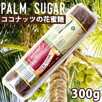 パームシュガーブロック（ココナッツシュガー） 300g ‐ Palm Sugar GULA JAWA【Deliamor】