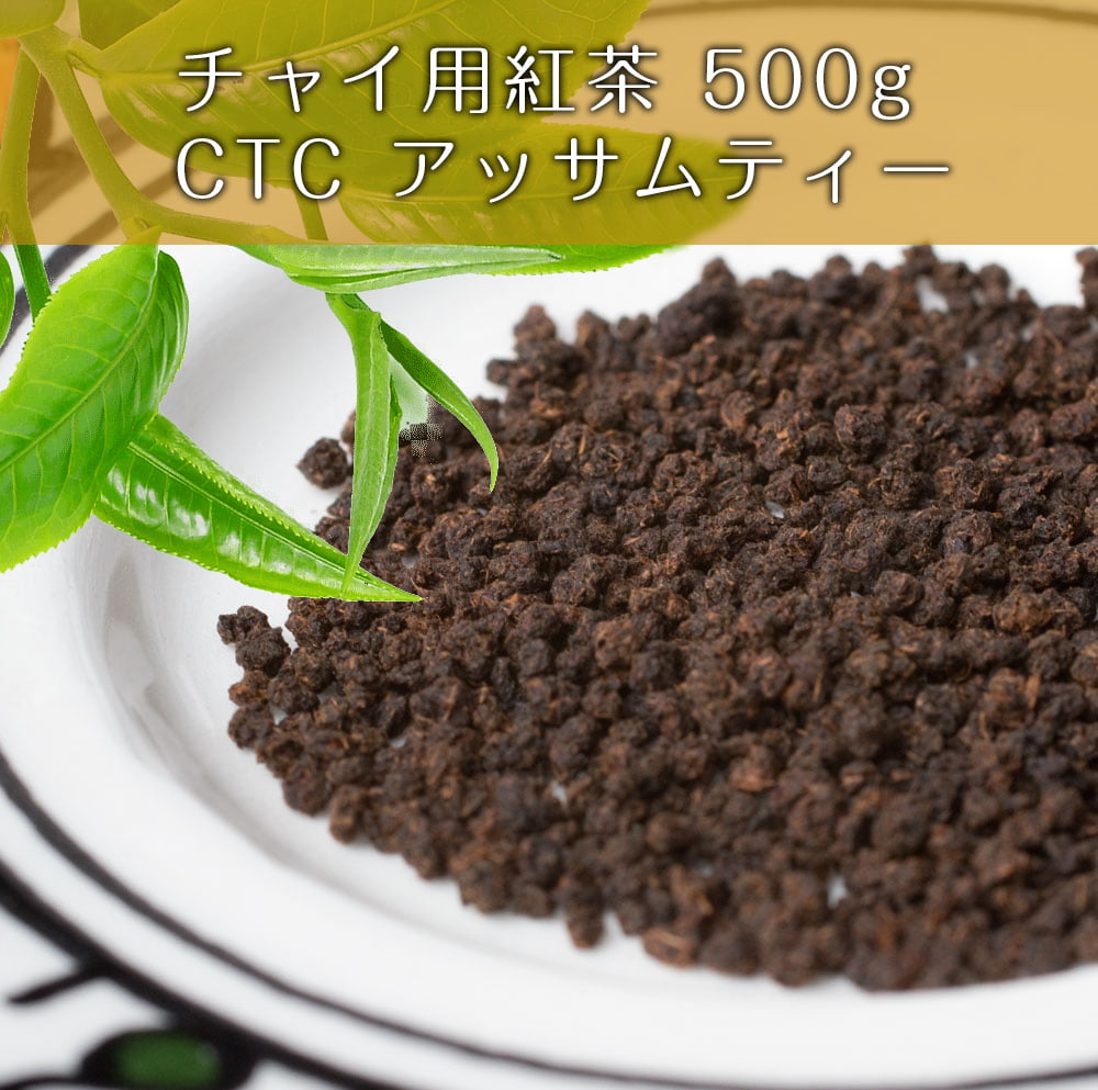 【500g】　チャイ用紅茶　CTC　アッサムティー（袋入り）　の通販
