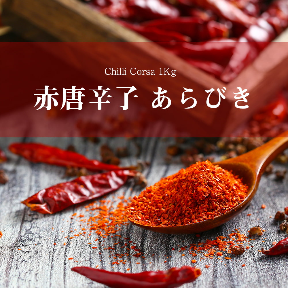 Chilli　Corsa　あらびき赤唐辛子　の通販　チリコルサ　【1kg】