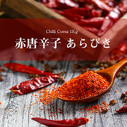 あらびき赤唐辛子  - チリコルサ - Chilli Corsa 【1kg】