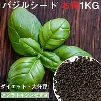 バジルシード - Sweet Basil Seeds 【お得な1kg袋入り】 の通販 