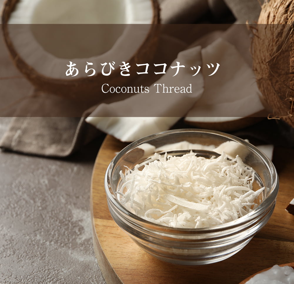 の通販　Coconut　ココナッツフレーク　あらびきココナッツ　Thread【500gパック】
