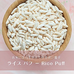 ライス パフ − Rice Puff 【100g 袋入り】