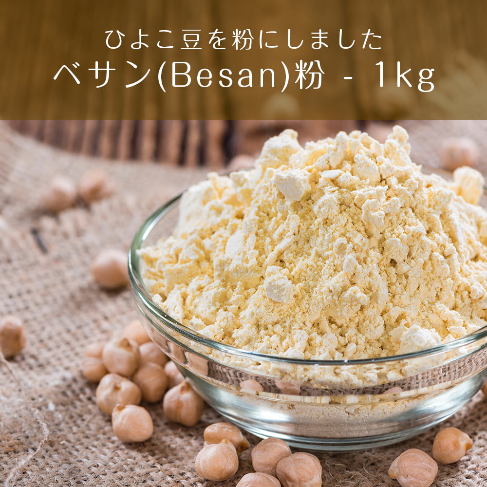 ベサン粉 Gram Flour (Besan)【1kgパック】 の通販 - TIRAKITA.COM