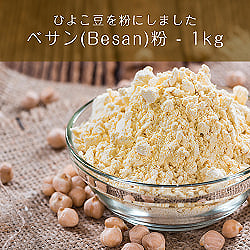 ベサン粉 Gram Flour (Besan)【1kgパック】