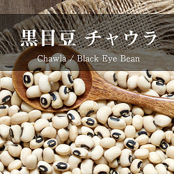 黒目豆 チャウラ Chawla Black Eyed Beans【1kgパック】