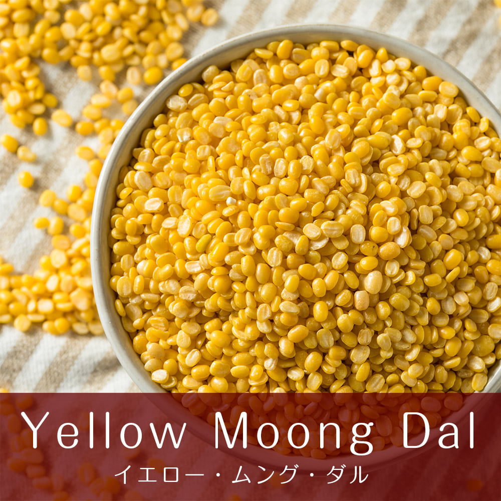 イエロームング　ダール　の通販　Moong　Dal　Yellow　(Mogar)【1kgパック】