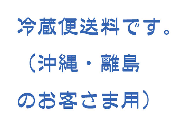 クール便 - 冷蔵代（沖縄。離島のお客様） の通販 - TIRAKITA.COM