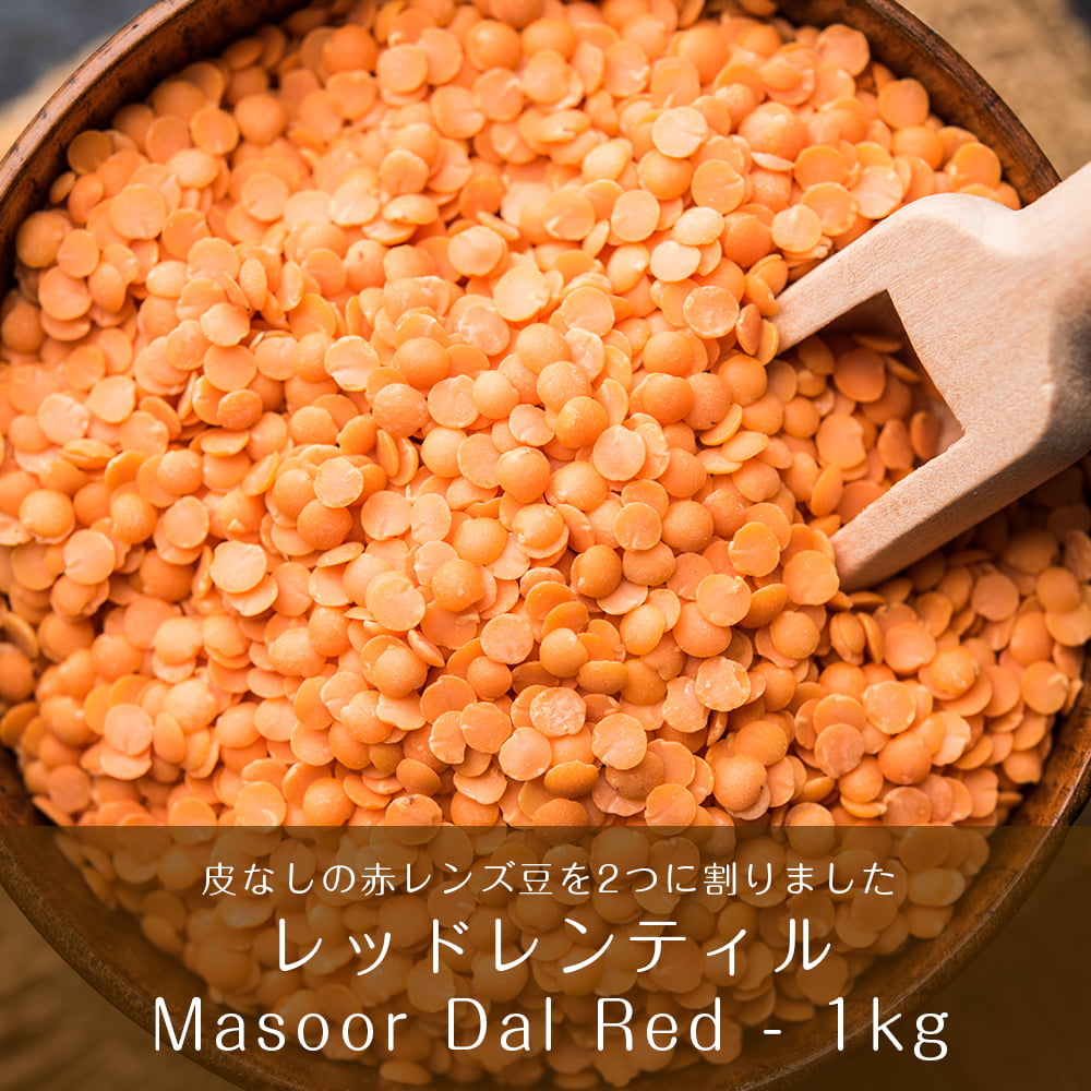 の通販　Dal　Masoor　ひら豆（皮なし)　Red【1kgパック】