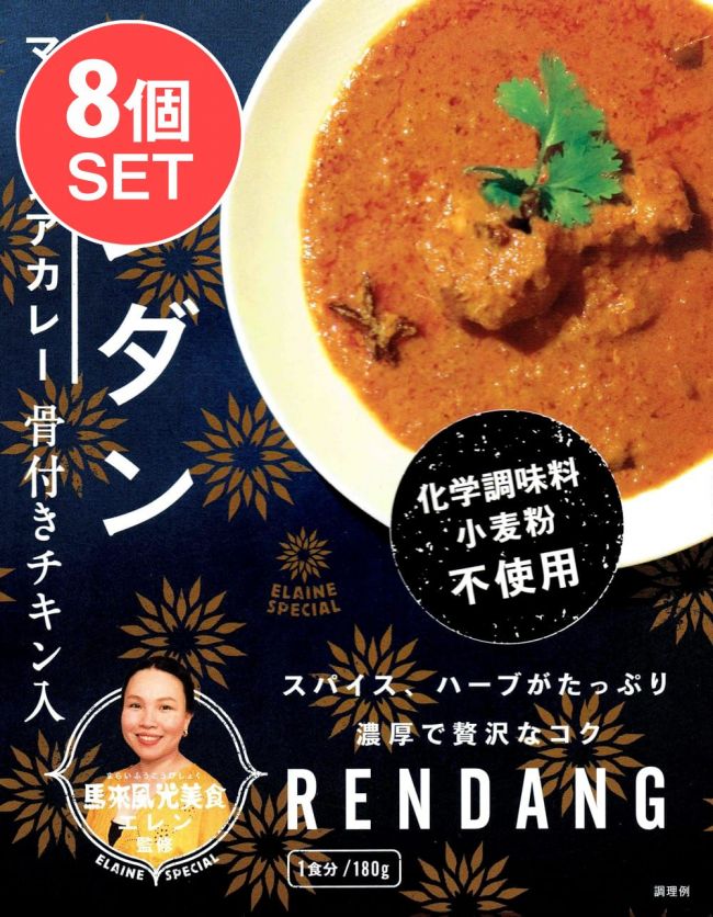 【送料無料・8個セット】チキンルンダン・マレーシアカレー - RENDANGの写真セット,ルンダン,レンダン,シンガポール,シンガポール料理,レトルト,36チャンバーズ・オブ・スパイス