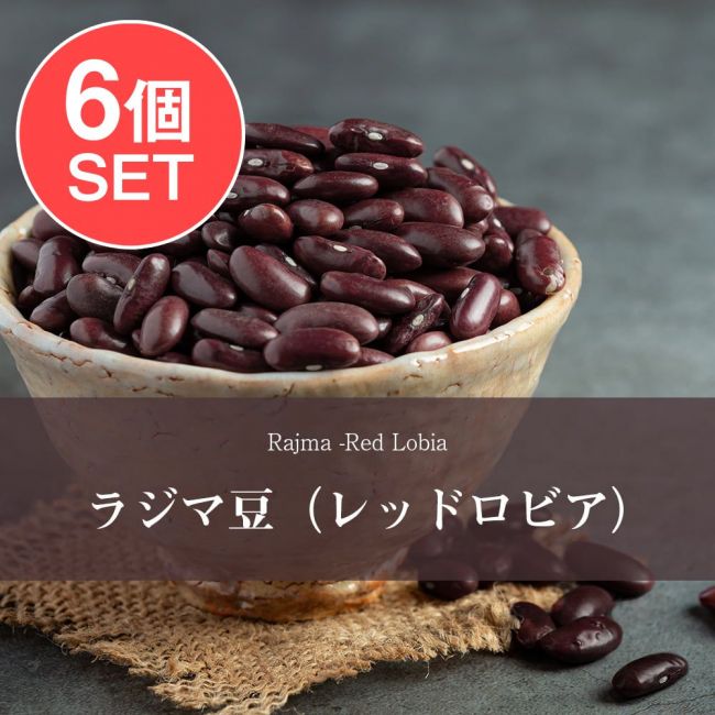 【送料無料・6個セット】ラジマ豆（レッドロビア）　Rajma (Red Lobia)　【1kgパック】の写真セット,ダール,ラジマ豆,Rajma,いんげん豆,ダル