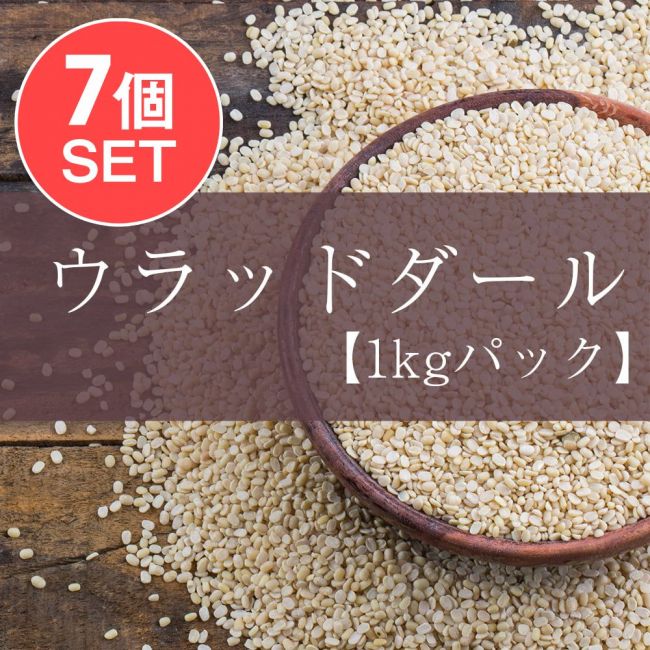 【送料無料・7個セット】黒豆 ホワイトウラッドダル(引き割り）White Urad Dal split 【1kgパック】の写真セット,ダール,黒豆,ウラッド,インド 豆,黒緑豆