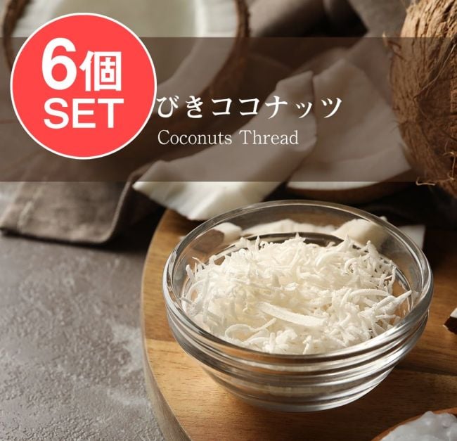 【送料無料・6個セット】あらびきココナッツ  - ココナッツフレーク - Coconut Thread【500gパック】の写真セット,ココナッツ,Coconut,ココナッツフレーク,ココナッツシュレッド,ココナッツファイン