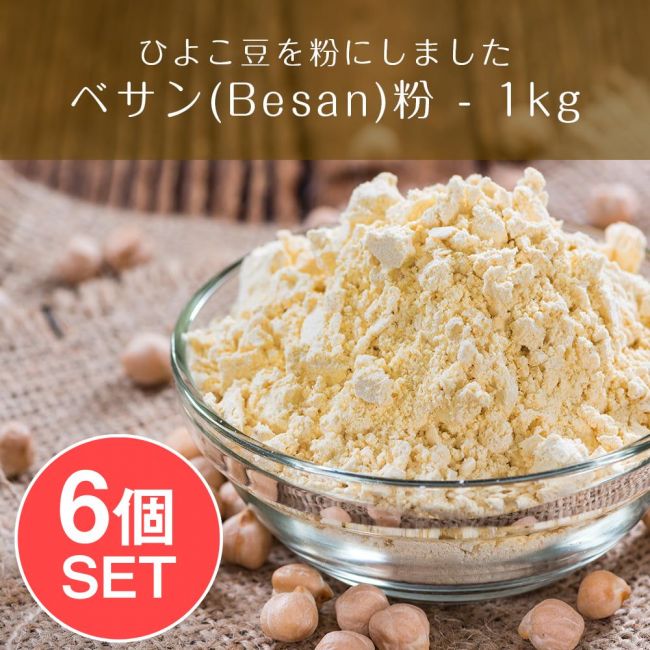 【6個セット】ベサン粉 Gram Flour (Besan)【1kgパック】の写真セット,ベサン粉,Besan,Gram Flour,