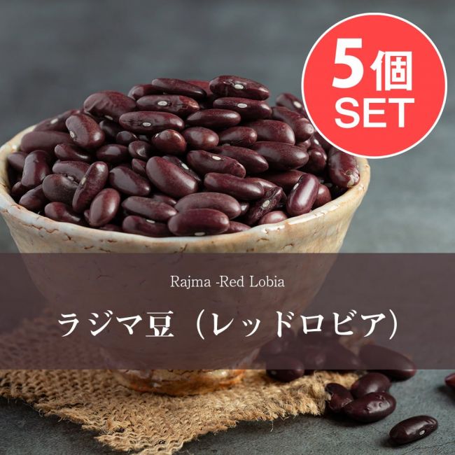 【5個セット】ラジマ豆（レッドロビア）　Rajma (Red Lobia)　【1kgパック】の写真セット,ダール,ラジマ豆,Rajma,いんげん豆,ダル