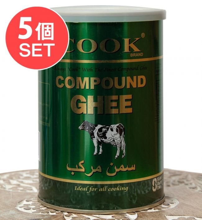 【5個セット・送料無料】コンパウンド ギー - Compound Ghee - 900gの写真セット,インド料理,ギー,GHEE,バター,植物性,オイル,油