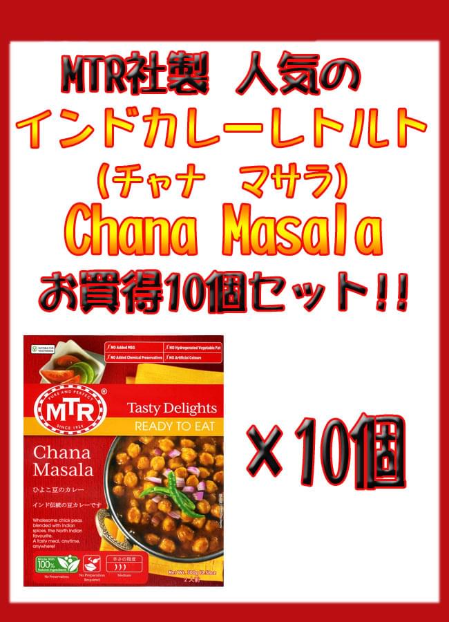 の通販　Chana　Masala　ヒヨコ豆の辛口カレー　10個セット