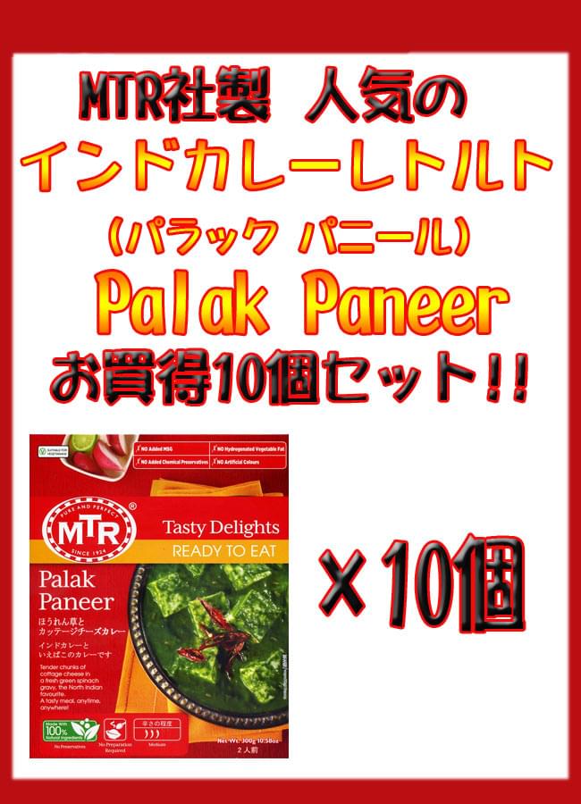 Paneer　Palak　10個セット[MTRカレー]　ほうれん草とカッテージチーズのカレー　の通販