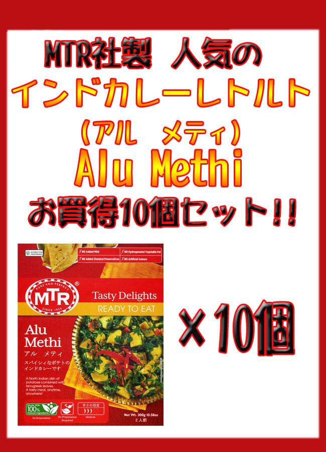 Methi　10個セット[MTRカレー]　スパイシーポテトの野菜カレー　Alu　の通販
