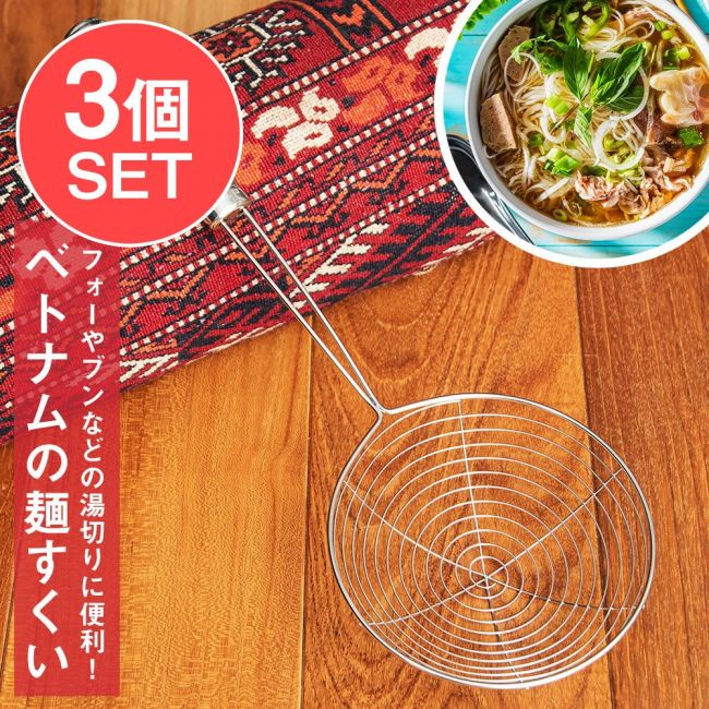 【3個セット】ベトナムの麺すくい（浅型）フォーやブンなどの湯切りにの写真セット,ベトナム料理,フォー,ブン,麺