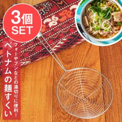 【3個セット】ベトナムの麺すくい（浅型）フォーやブンなどの湯切りにの商品写真