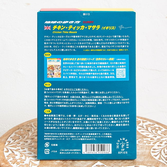 地球の歩き方　チキンティッカマサラ 3 - 裏面。