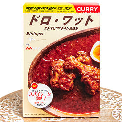 地球の歩き方監修のカレー　エチオピアの ドロワット