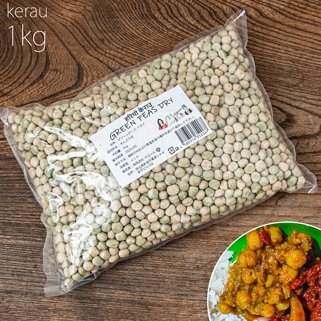 【大粒】ケラウ - インド産乾燥グリーンピース 1Kg インドネパールのスパイスおかずに！の写真豆,ネパール,ネパール 食品,ネパール 食材,グリンピース,インド