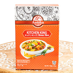 キッチンキング KITCHEN KING 100ｇ【AMBIKA】