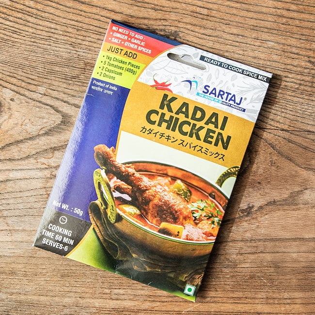 カダイチキン 簡単スパイスセット Kadai Chicken 6人前の写真カダイ,チキン,入門,ミックス,スパイスミックス