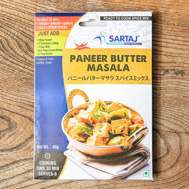 パニールバターマサラ 簡単スパイスセット Paneer Butter Masala 6人前の写真パニール,バター,マサラ,入門,ミックス,スパイスミックス