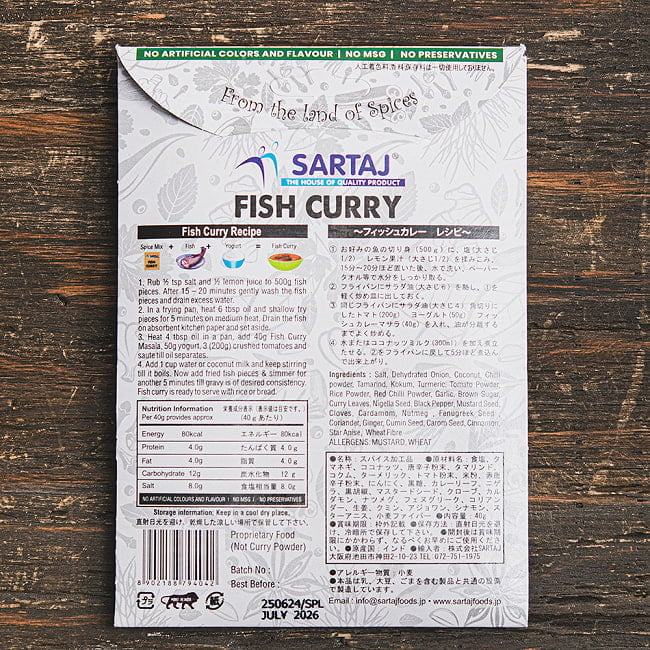 フィッシュカレー 簡単スパイスセット Fish Curry 4人前 2 - パッケージ裏面