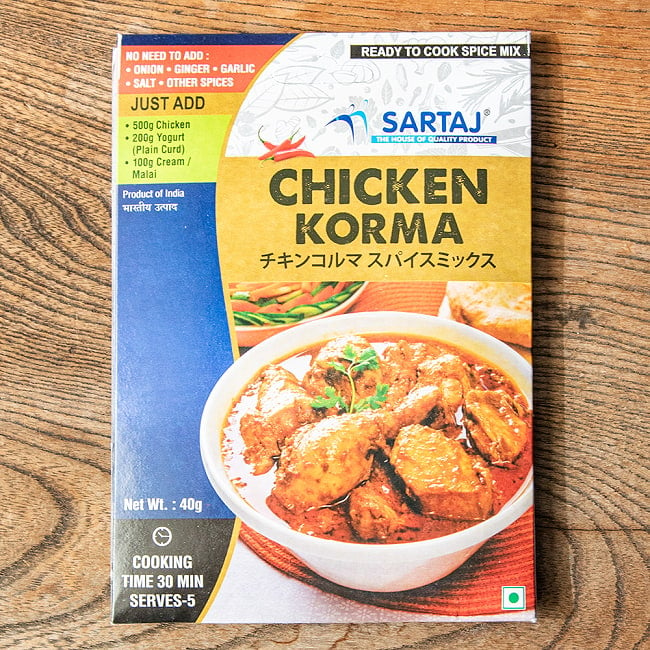 チキンコルマ 簡単スパイスセット Chicken Korma 5人前の写真チキン,コルマ,入門,ミックス,スパイスミックス