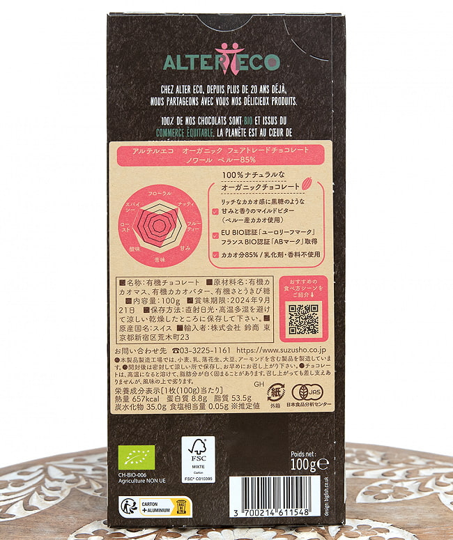 オーガニックフェアトレードチョコ ノワール ペルー - 100g【ALTER ECO・アルテルエコ】 2 - 裏面の成分表示です