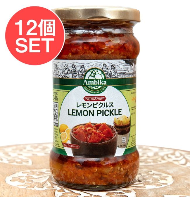 【送料無料・12個セット】酸味が美味しいレモンピクルス - LEMON PICKLE - 300g【Ambika】の写真セット,アチャール,ピクルス,漬物,つけもの,インド,酸っぱい