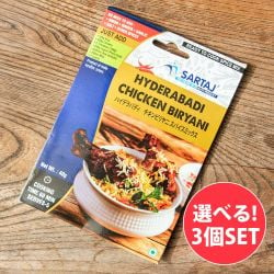 【自由に選べる3個セット】簡単本格スパイスセット バターチキンなどの商品写真