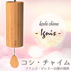 コシ・チャイム　全4種類の音色おまとめコンプリートセット Koshi Chime (ヒーリング風鈴)の写真