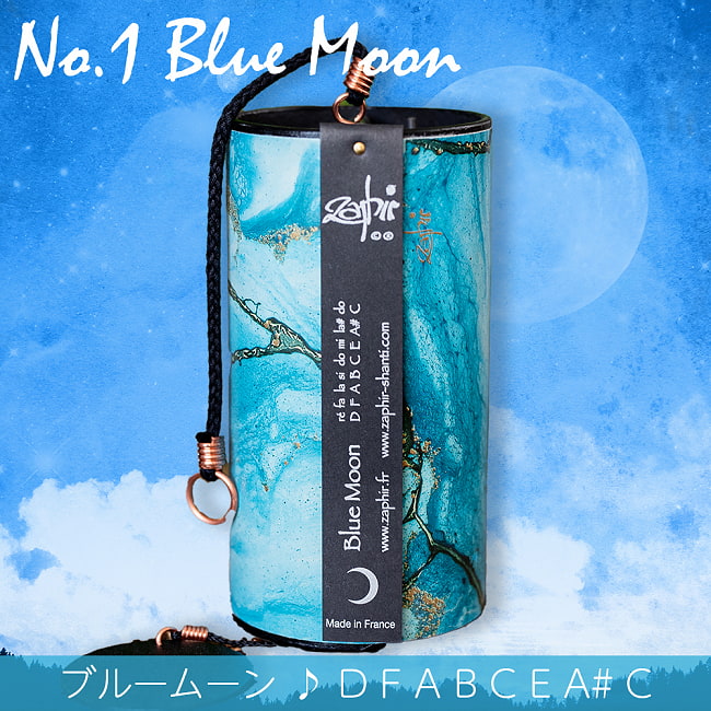 ザフィア・チャイム〔Zaphir Chime〕〔正規品〕（ヒーリング風鈴）温かみのある優しい音色 9 - No.1：Blue_Moon