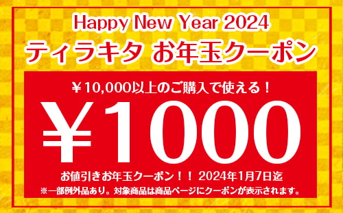 対象商品を10000円以上ご購入で1000円OFF!!10,000円ご購入で1,000円OFF!!