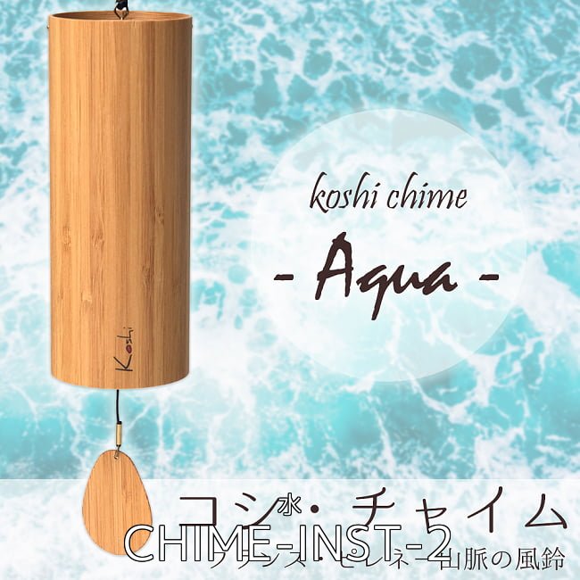 コシ・チャイム　全4種類の音色おまとめコンプリートセット Koshi Chime (ヒーリング風鈴) 3 - コシ・チャイム Koshi Chime (ヒーリング風鈴) - Aqua 水(CHIME-INST-2)の写真です